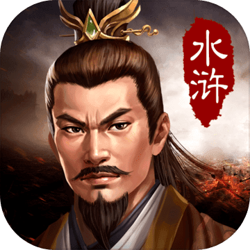 水浒宋江传 免费版