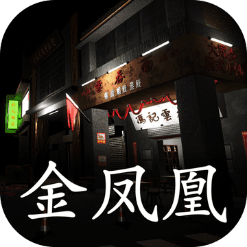 金凤凰 无限提示版