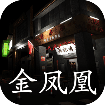 孙美琪疑案金凤凰 V1.0.3 苹果版