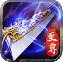 至尊复古传奇高爆版 V2.110 安卓版