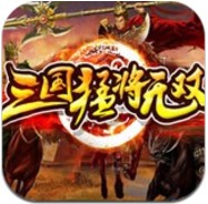 三国猛将无双 V1.0 安卓版