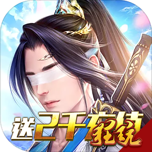 魔侠传开服送2000充值版 登录即送VIP15
