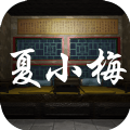 夏小梅 修改版