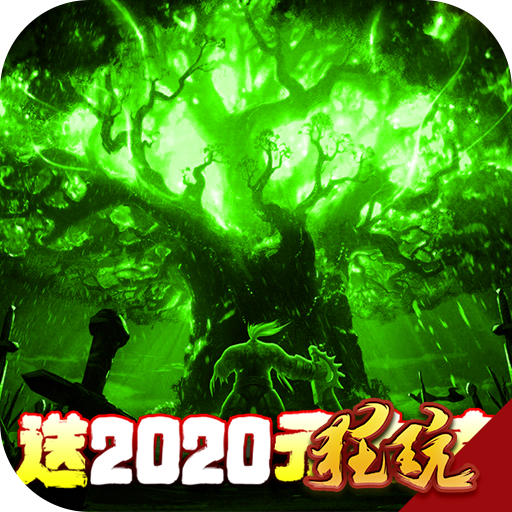 神之荣耀送2020充值版 高爆版