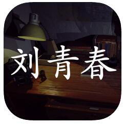刘青春 完整版