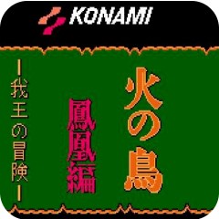 火之鸟凤凰篇FC游戏 硬盘版