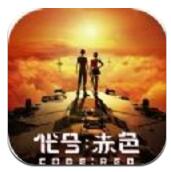 代号赤色 免费版