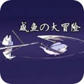 咸鱼大冒险 中文版