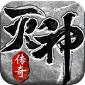 传奇风云灭神 高爆版