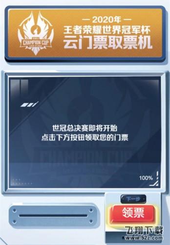 王者荣耀世冠云门票领取地址 王者荣耀世冠云门票活动规则