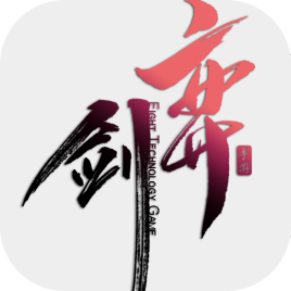 弈剑 全服装解锁版