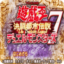 游戏王7决斗都市传说 经典版