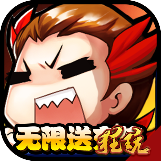 大兵小将福利版 登录即送18888天币