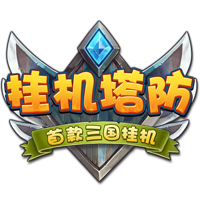 挂机塔防 V1.0.1 正版