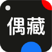 偶藏 V1.4.2 安卓版