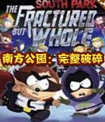 南方公园完整破碎 中文免费版