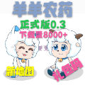 羊羊农药 无限道具版