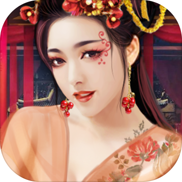 全民宫斗 V1.0.1 无限元宝版