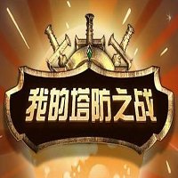 我的塔防之战 V1.0.7 安卓版