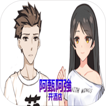 阿甄阿強开酒店 V1.0 安卓版