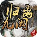 同人归离九阙 无限元宝版