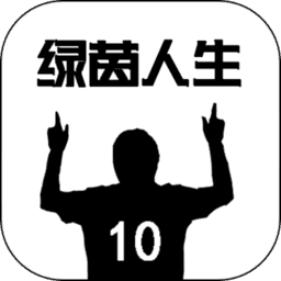 绿茵人生 V1.0 安卓版