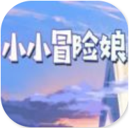 小小冒险娘 免谷歌版