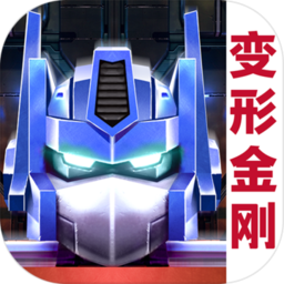 变形金刚地球之战 V1.20.1.150 安卓版