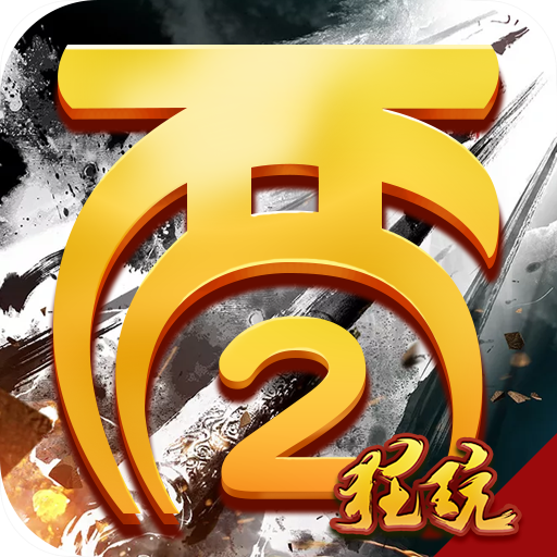 全民西游2首充双倍版 飞升版