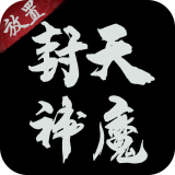 封天神魔 无限元宝版