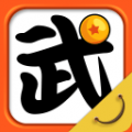 武道大会 V1.0 苹果版