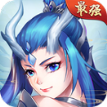 最强封神 正式版