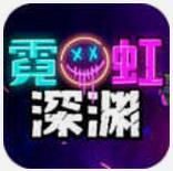 霓虹深渊 安卓版