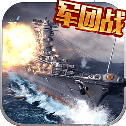 战舰大海战 V1.5.3 最新版