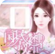 国民女神寻爱记 V1.0 安卓版