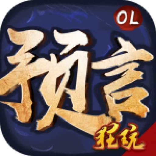 预言世界满v版 变态版
