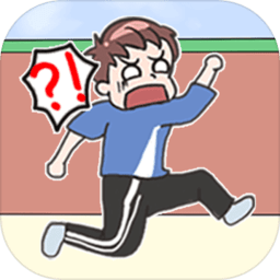我不要挂科 无限提示版