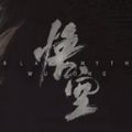 黑神话之悟空 完整版