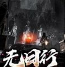 无日行 V1.0 安卓版