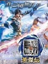 真三国无双英杰传 全CG存档版