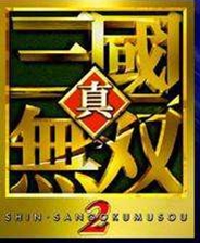真三国无双2 全cg存档汉化版