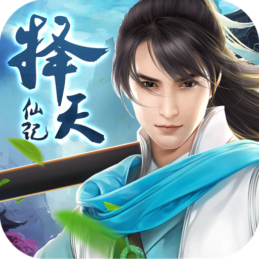 择天仙记 V1.2.3 电脑版