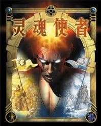 灵魂使者 手机版