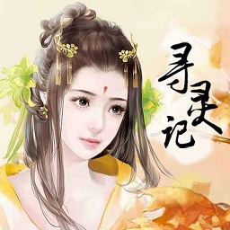寻灵记 V1.0 安卓版