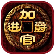 加官进爵 V1.4.5 电脑版