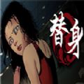 替身 正式版