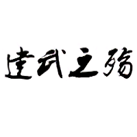 建武之殇 无限属性版