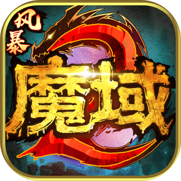 风暴魔域2 V1.0 安卓版