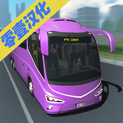 客车模拟器 中文版