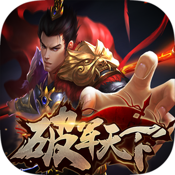 破军天下 V1.0.6 免费版